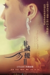 非誠勿擾2電影海報