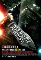 3D 鬼魅山房2 (Silent Hill: Revelation 3D)電影海報