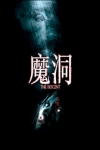 魔洞的電影預告