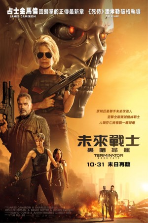 未來戰士：黑暗命運電影海報