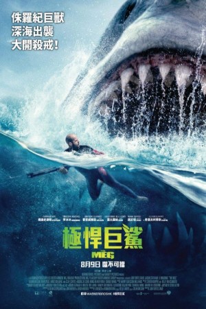 極悍巨鯊電影海報