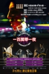 一百萬零一夜電影海報