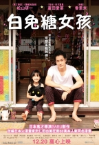 白兔糖女孩 (Bunny Drop)電影海報