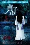 貞子3D電影海報