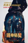 鐵拳驅魔
