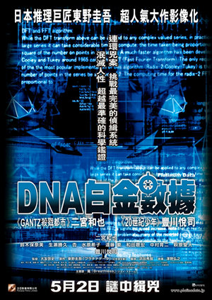 DNA白金數據電影海報