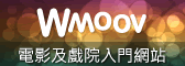 wmoov 電影網