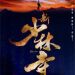 海報及劇照