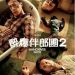 醉爆伴郎團2電影圖片 - Hangover2009_1305694293.jpg