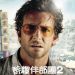 醉爆伴郎團2電影圖片 - Hangover2010_1305694295.jpg