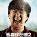 醉爆伴郎團2電影圖片 - Hangover2013_1305694301.jpg