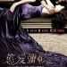慾愛彌彰 (Love in Between)電影圖片1