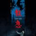 報應電影圖片 - Punished01_1304349994.jpg