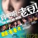 算吧啦，老豆﹗電影圖片 - p992845530_1305178307.jpg