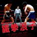 鐵拳浪子 (Tomorrow's Joe)電影圖片1