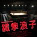 鐵拳浪子 (Tomorrow's Joe)電影圖片2