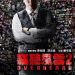 竊聽風雲2 (Overheard 2)電影圖片3