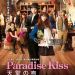 天堂の吻電影圖片 - ParadiseKiss_20_1311050672.jpg