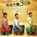 作死不離3兄弟 (3 Idiots)電影圖片1
