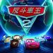 反斗車王2 (3D 英語版) (Cars 2)電影圖片1
