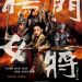楊門女將之軍令如山電影圖片 - LegendaryAmazons_15_1320638975.jpg