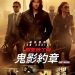 職業特工隊：鬼影約章 (Mission Impossible : Ghost Protocol)電影圖片1