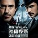 神探福爾摩斯:詭影遊戲電影圖片 - SherlockHolmesAGameofShadows_24_1321606884.jpg