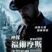 神探福爾摩斯:詭影遊戲電影圖片 - SherlockHolmesAGameofShadows_27_1321606892.jpg
