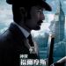 神探福爾摩斯:詭影遊戲電影圖片 - SherlockHolmesAGameofShadows_29_1321606898.jpg