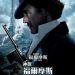神探福爾摩斯:詭影遊戲電影圖片 - SherlockHolmesAGameofShadows_30_1321606901.jpg