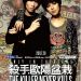 殺手-歐陽盆栽電影圖片 - TheKillerWhoNeverKills_17_1320633879.jpg
