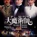 大魔術師 (The Great Magician )電影圖片1