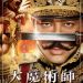大魔術師 (The Great Magician )電影圖片3