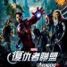 復仇者聯盟 (2D版) (The Avengers)電影圖片1