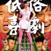 低俗喜劇電影圖片 - Vulgaria_Poster_final_1342513657.jpg