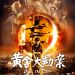 黃金大劫案 (Guns and Roses)電影圖片1
