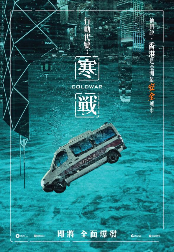 寒戰1電影圖片 - ColdWar_HK_Teaserposter_1344487666.jpg