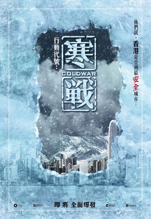 寒戰1電影圖片 - ColdWar_HK_Teaserposter_ice_1345696715.jpg