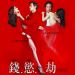 錢‧慾‧劫 (Taste of Money)電影圖片1