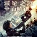 3D 生化危機之滅絕真相電影圖片 - RER_regular_Poster_1345549376.jpg