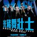海報及劇照