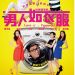 男人如衣服 (Love is. . .Pyjamas)電影圖片4
