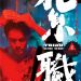 紮職 (Triad)電影圖片3