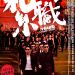 紮職 (Triad)電影圖片1