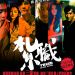 紮職 (Triad)電影圖片2