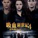 吸血新世紀4破曉傳奇下集 (The Twilight Saga: Breaking Dawn – Part 2)電影圖片1