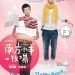 南方小羊牧場 (When A Wolf Falls In Love With A Sheep)電影圖片1