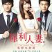 犀利人妻電影圖片 - poster_1353415117.jpg