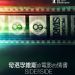 奇洛李維斯給電影的情書 (Side by Side)電影圖片1