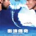 衝浪傳奇 (Chasing Mavericks)電影圖片1